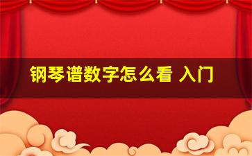 钢琴谱数字怎么看 入门